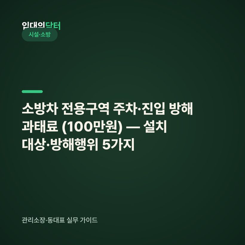 소방차 전용구역 주차·진입 방해 과태료 (100만원) — 설치 대상·방해행위 5가지