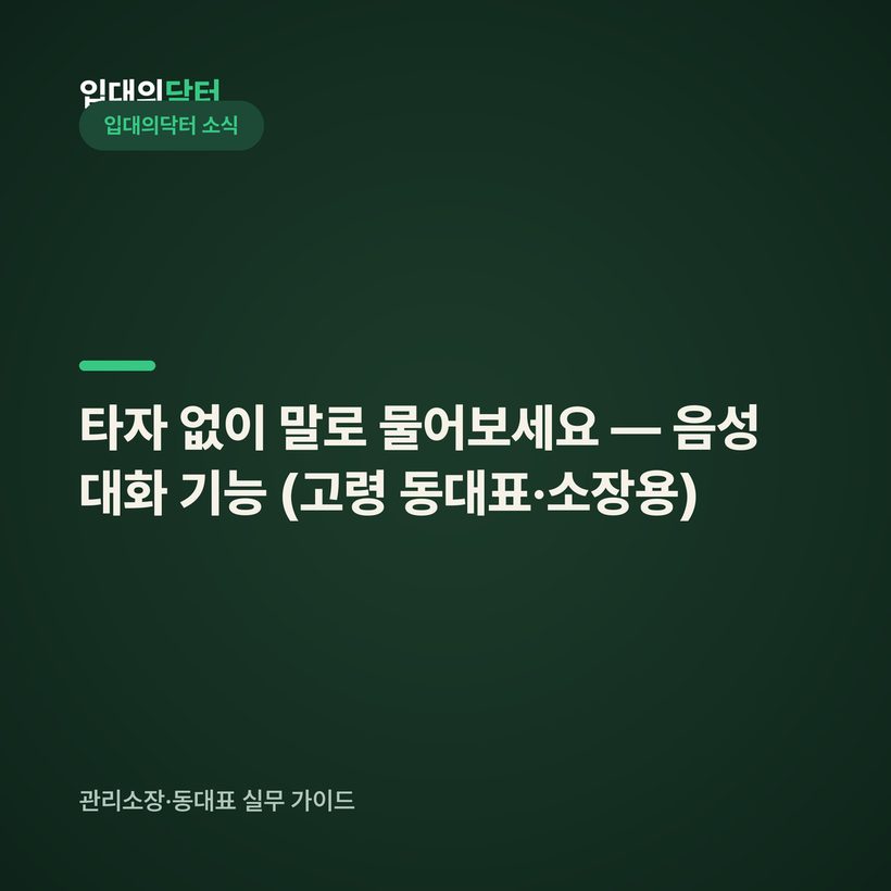 타자 없이 말로 물어보세요 — 음성 대화 기능 (고령 동대표·소장용)