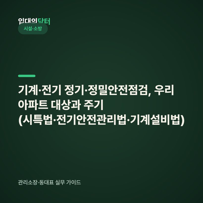 기계·전기 정기·정밀안전점검, 우리 아파트 대상과 주기 (시특법·전기안전관리법·기계설비법)