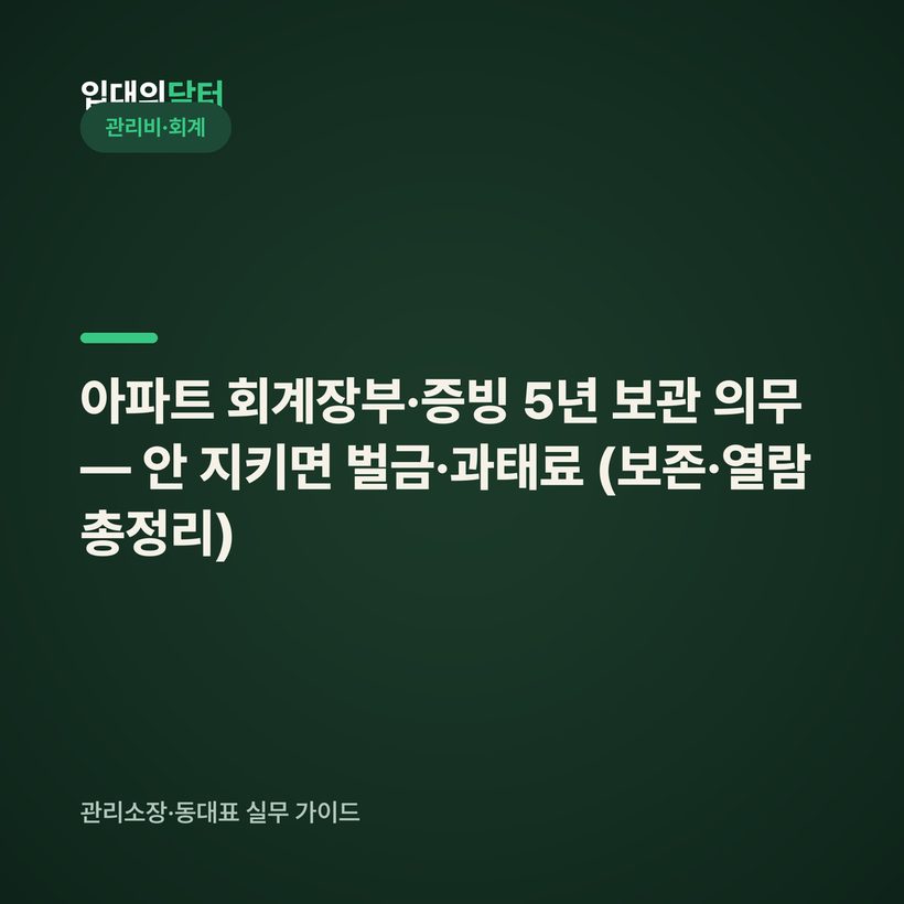 아파트 회계장부·증빙 5년 보관 의무 — 안 지키면 벌금·과태료 (보존·열람 총정리)